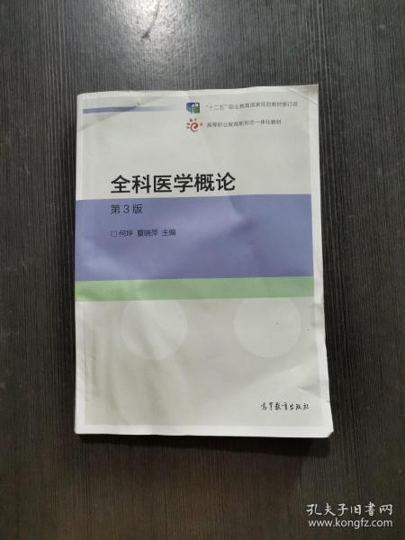 全科医学概论（第3版）_孔夫子旧书网