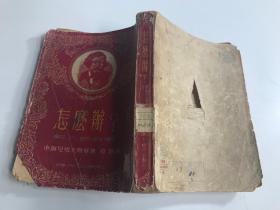 怎么办？新人的故事（下册）1951年10月初版  （含中国人民银行北京分行工会，委员会章）