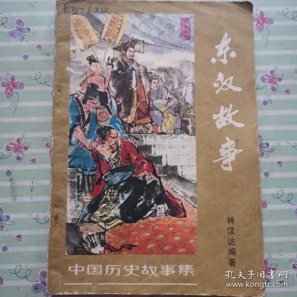 东汉故事
