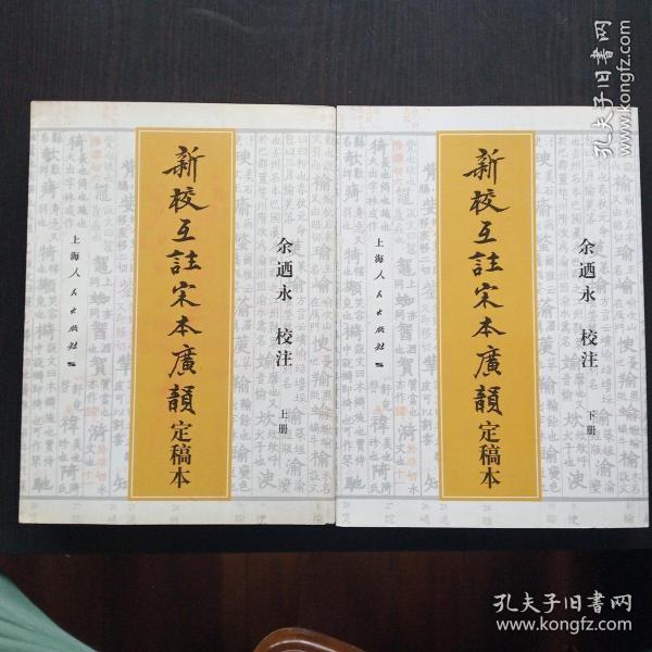 新校 互 注 宋 本 广韵(定稿 本)