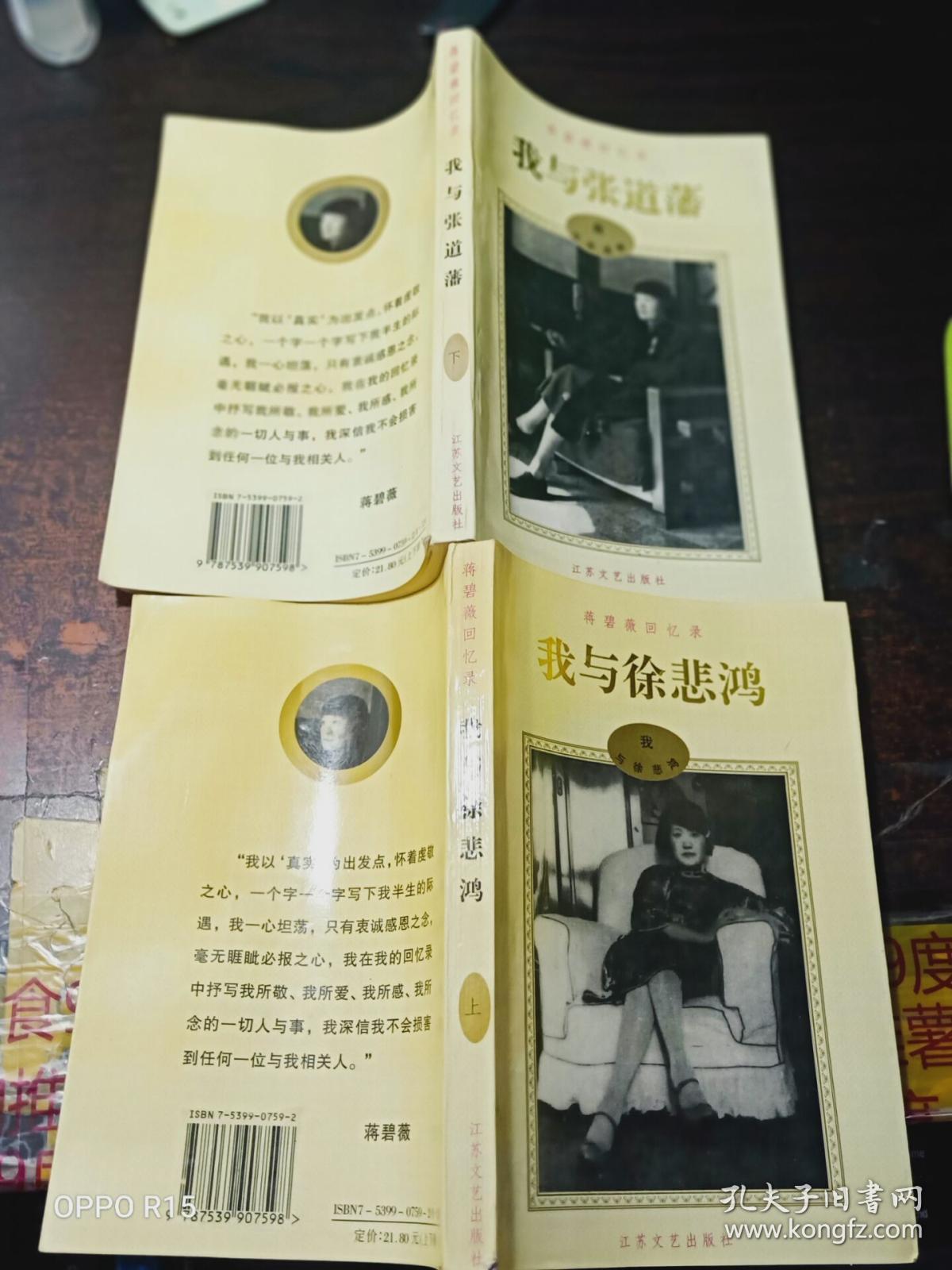 蒋碧微回忆录 (上下)我与徐悲鸿,我与我与张道藩