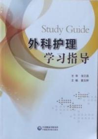 正版新书 外科护理 学习指导