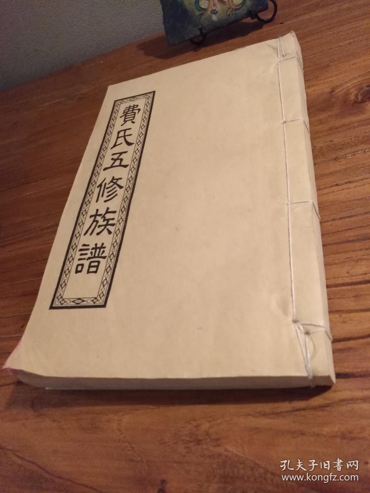 湖南家谱文献衡阳费氏族谱敦睦堂衡南武岗费氏费氏五修族谱卷二十像赞