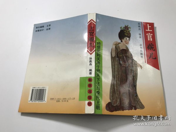 《 上官婉儿》(她使武则天终于把天下还与李氏王朝)长篇历史 小说
