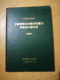 工学博士学位论文，小波变换与中国布格重力异常多尺度分析