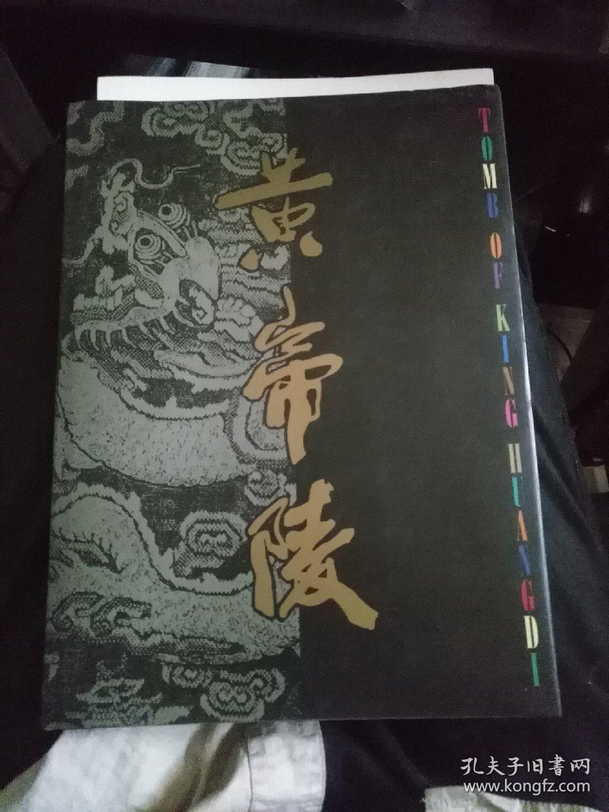 黄帝陵_郭沫若_孔夫子旧书网