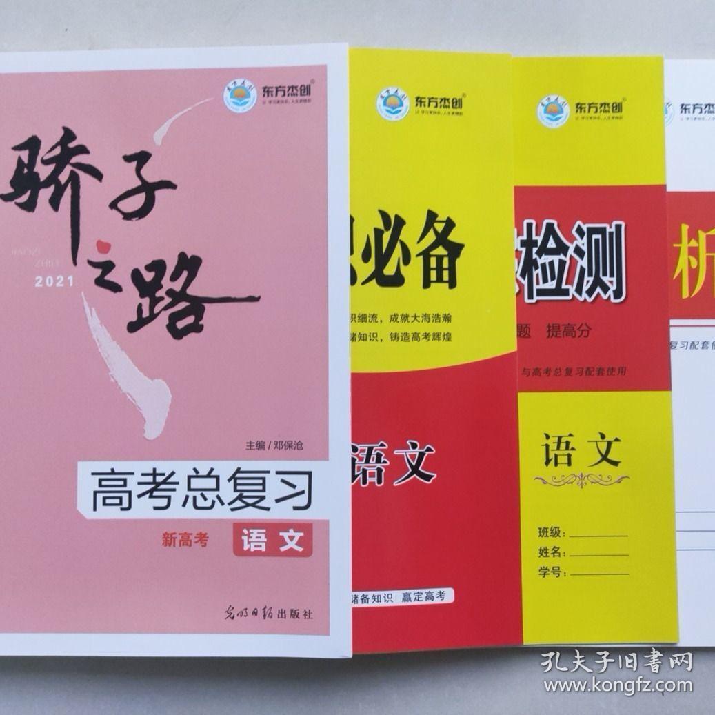 2021骄子之路高考总复习 新高考语文 注意适用于旧版高考