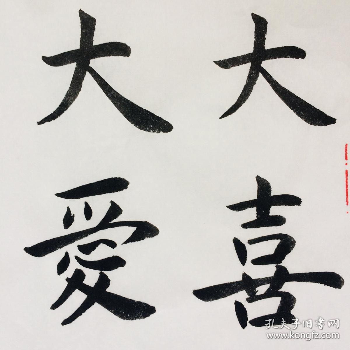 手写书法作品 大喜无声 大爱无言 35cm