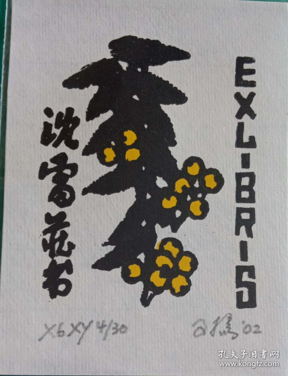 杨可扬藏书票 名票主沈雷 0357