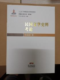 民国文学史论· 民国文学史料考论