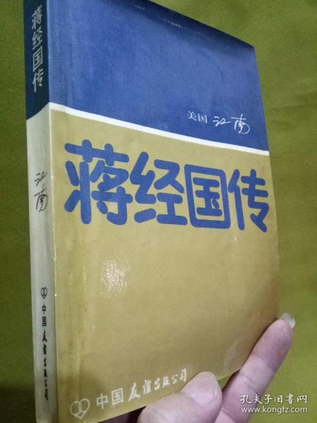 美国 江南著《 蒋经国 传》正版  现货  t架