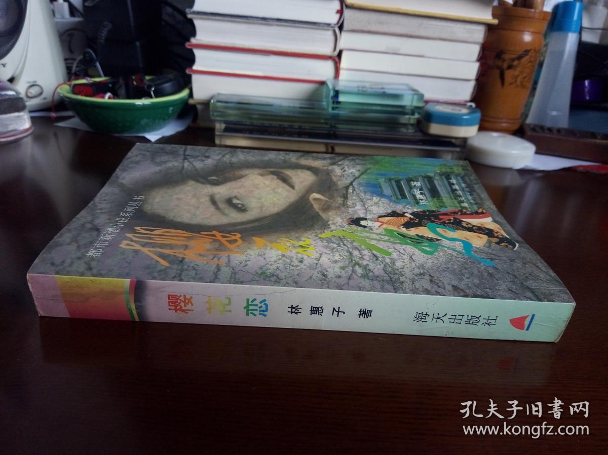 樱花恋 / 林惠子 / 海天出版社