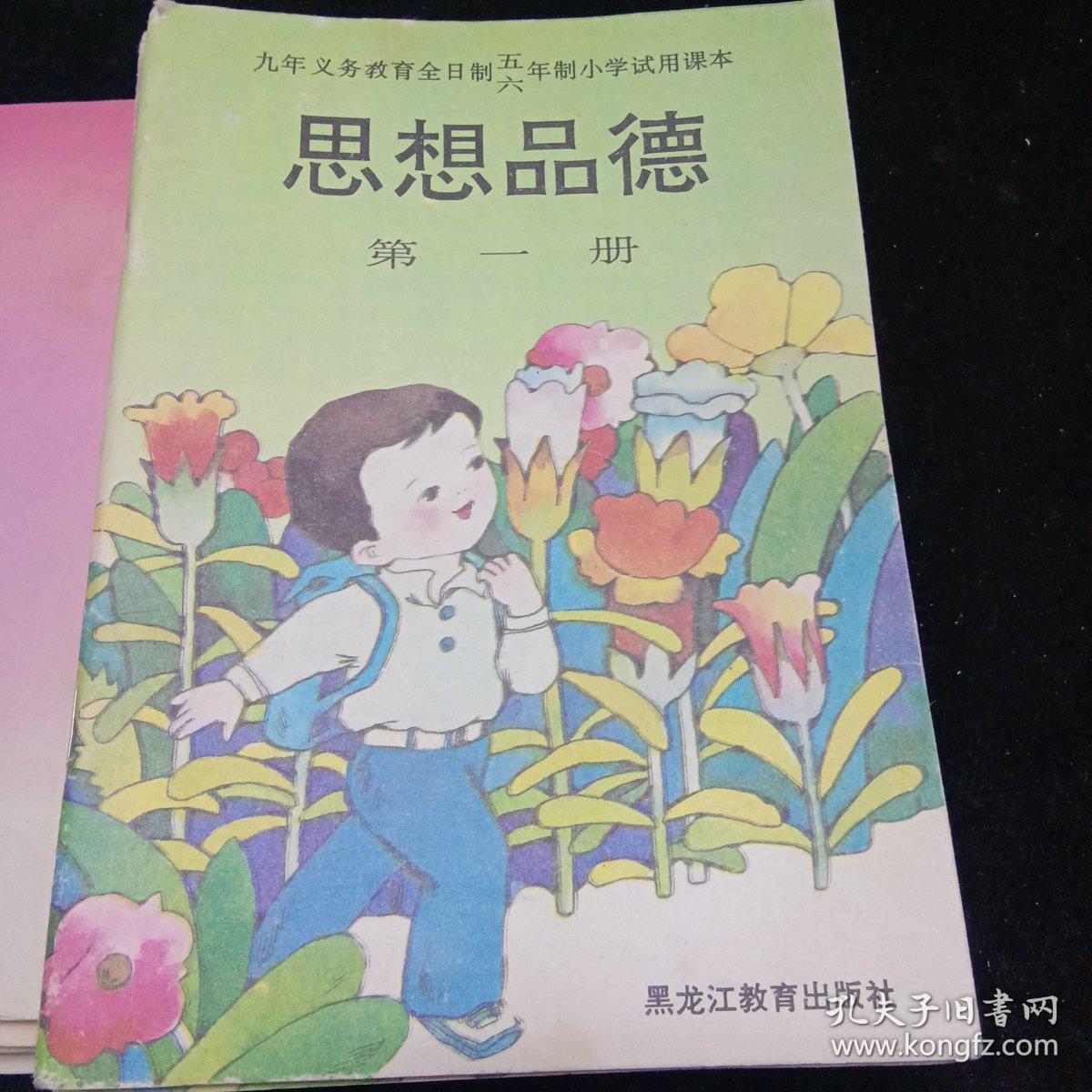 九年义务教育全日制五六年制小学试用课本(思想品德)28本
