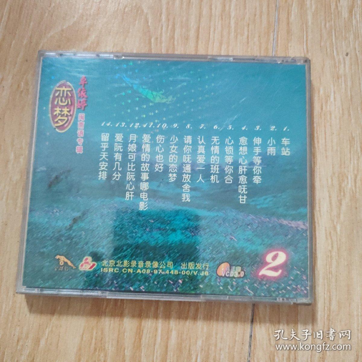 正版金碟豹vcd一恋梦(2)卓依婷