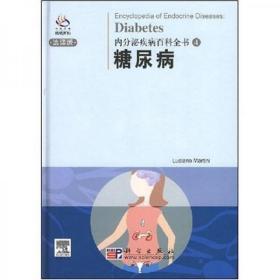 内分泌疾病百科全书：糖尿病