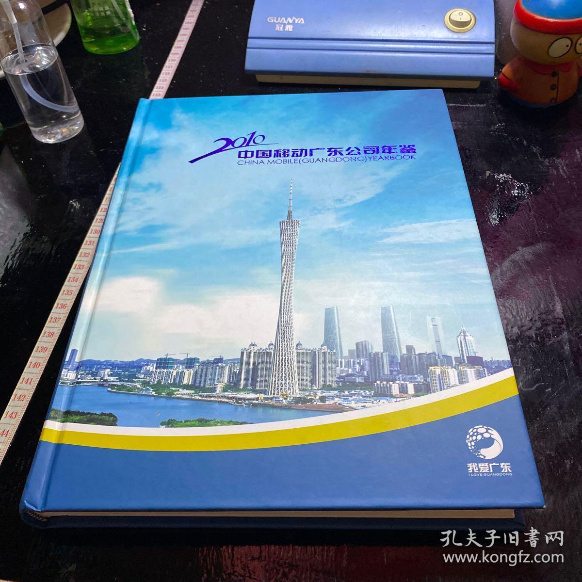 2010 中国移动广东公司年鉴