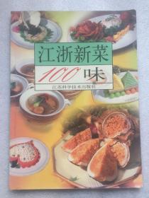 江浙新菜100味/潘小峰，陆义宏主编/江苏科学技术出版社