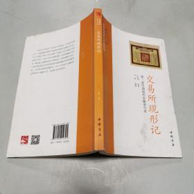 中国历代商人白话小说： 交易所现形记