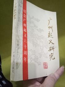 广州起义革命史料《广州起义研究》-（纪念广州起义六十周年）正版原书 T架