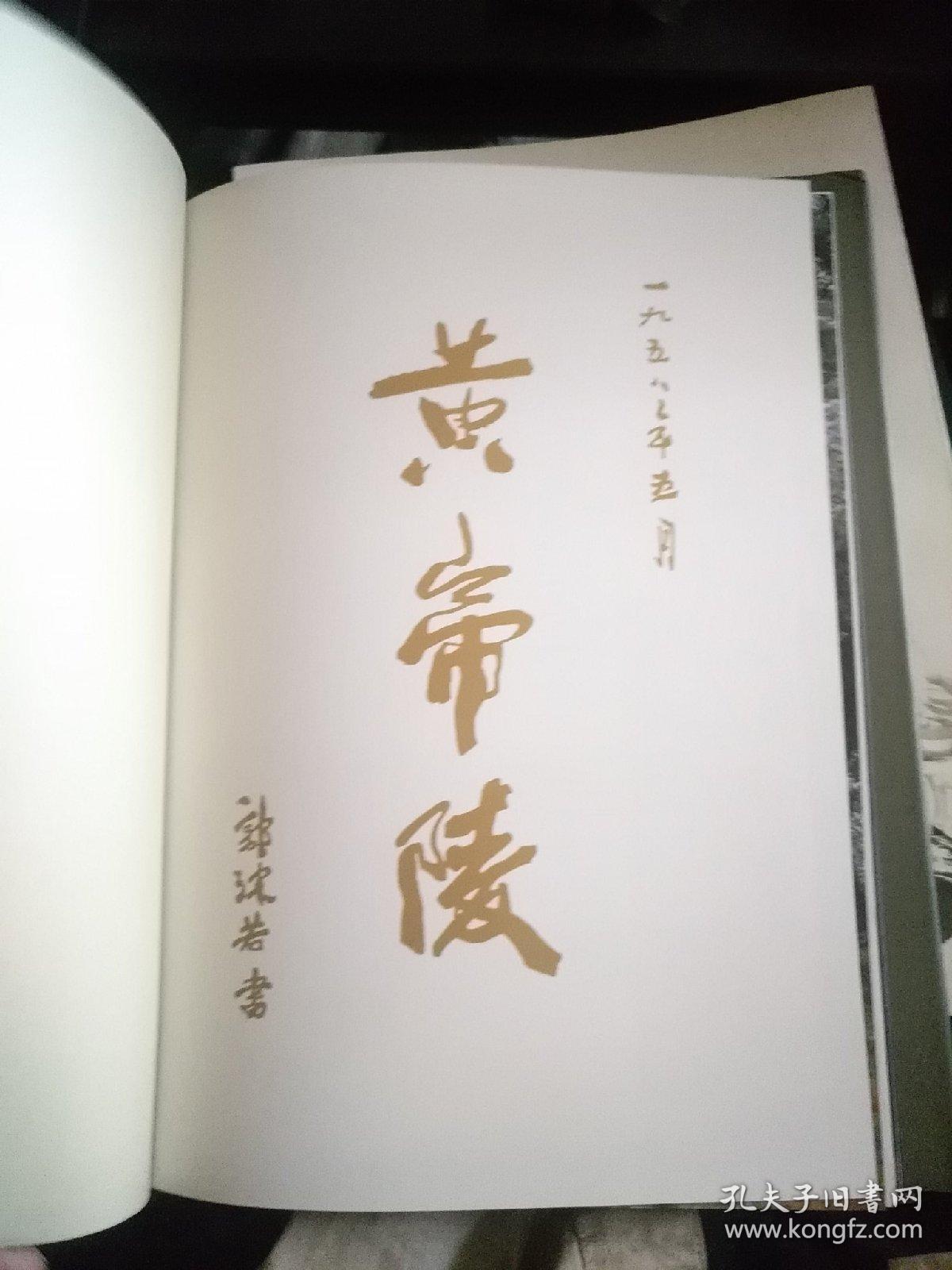 黄帝陵_郭沫若_孔夫子旧书网