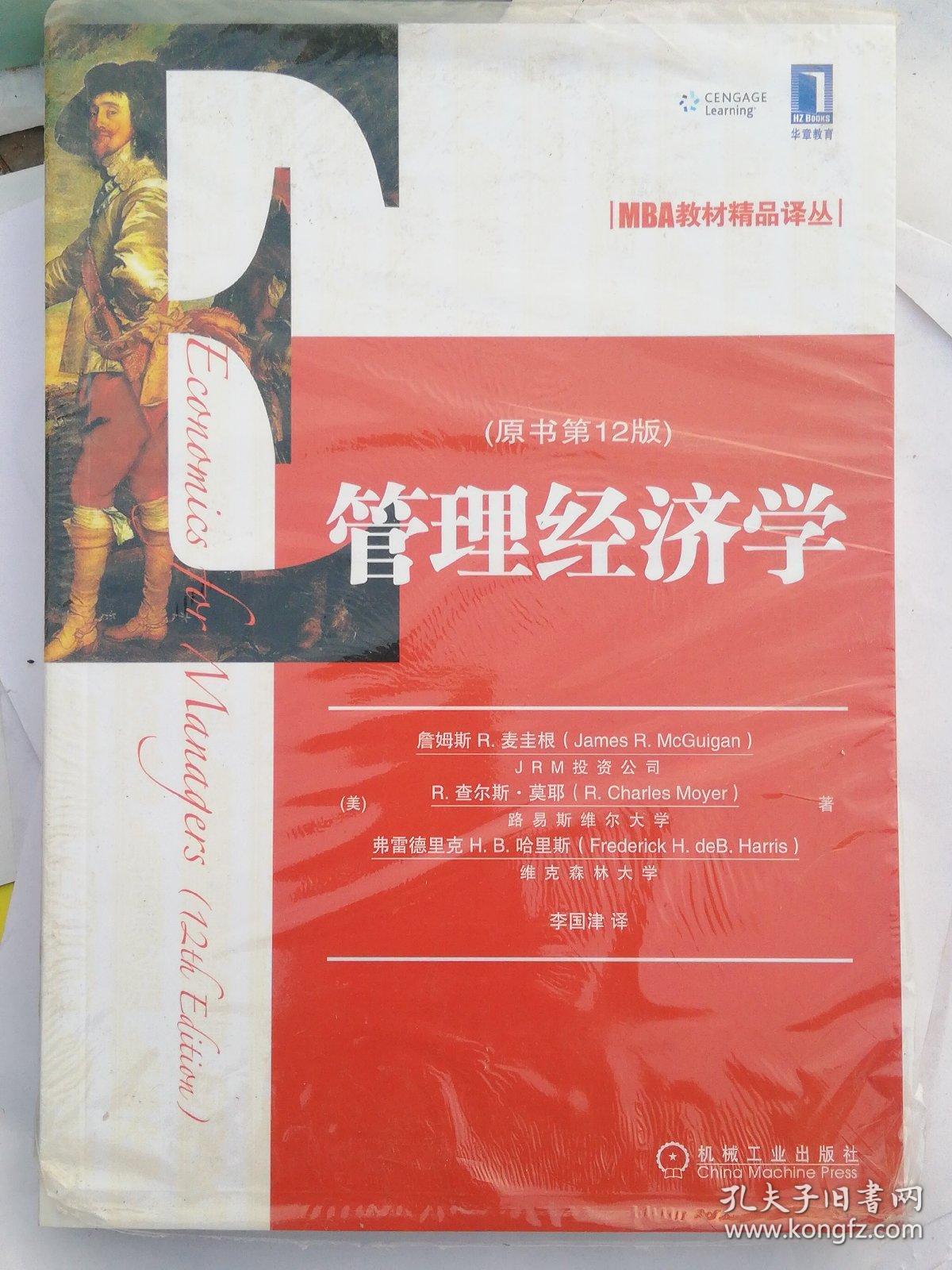 管理经济学(原书第12版)