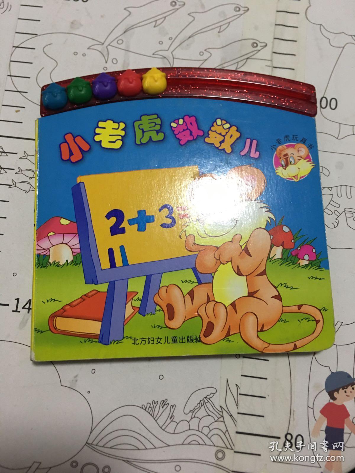 小老虎数数儿(精装)