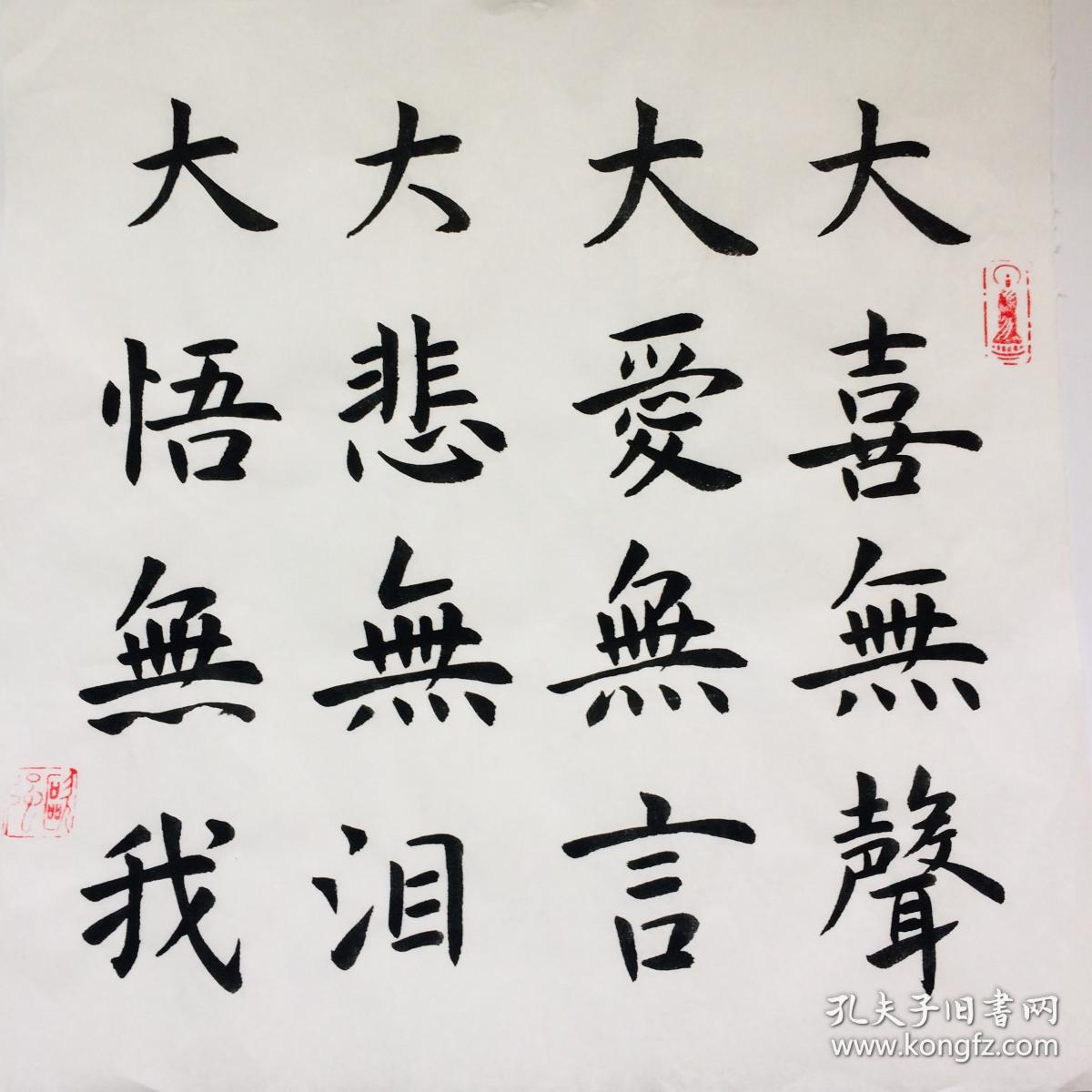 手写书法作品 大喜无声 大爱无言 35cm