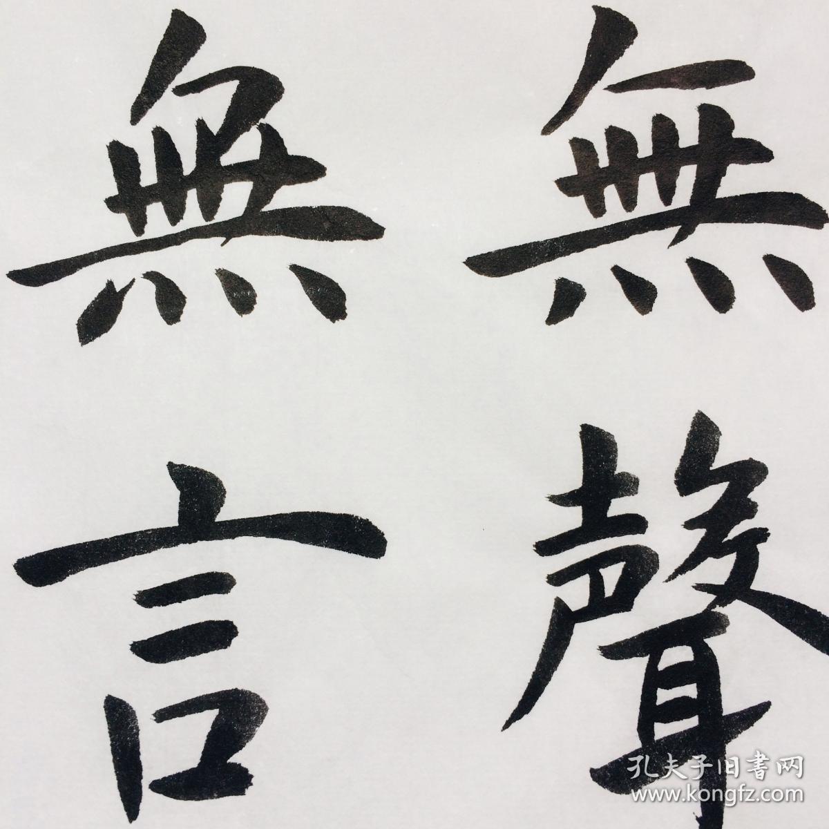 手写书法作品 大喜无声 大爱无言 35cm