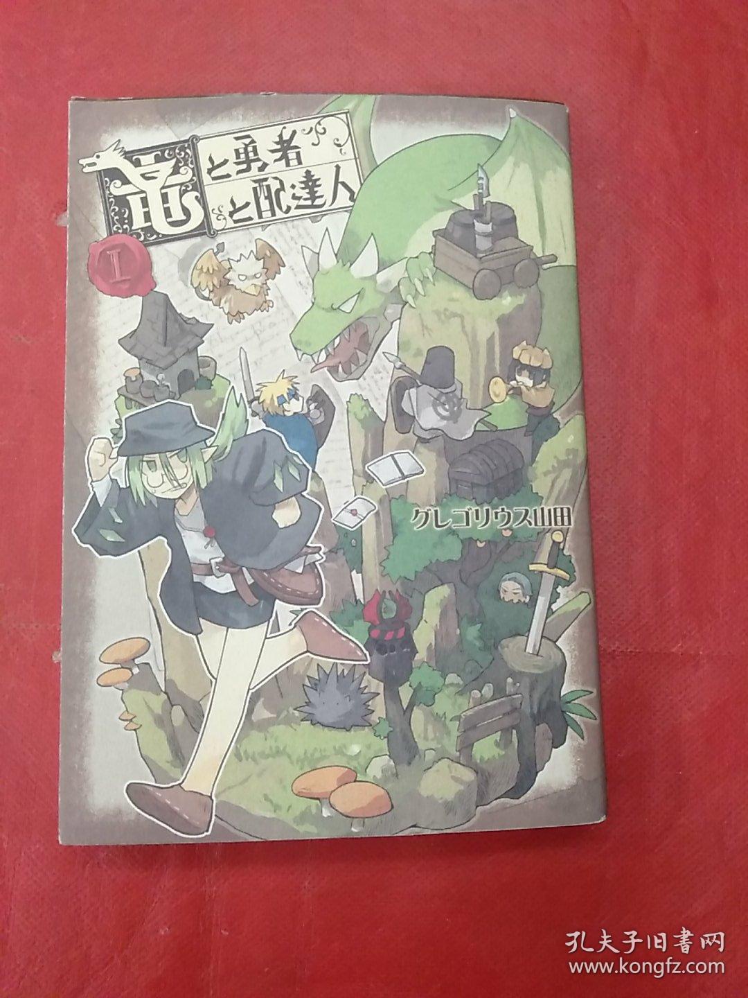 日文原版漫画 竜と勇者と配達人集英社 孔夫子旧书网 日文原版漫画 竜と勇者と配達人集英社 孔夫子旧书网