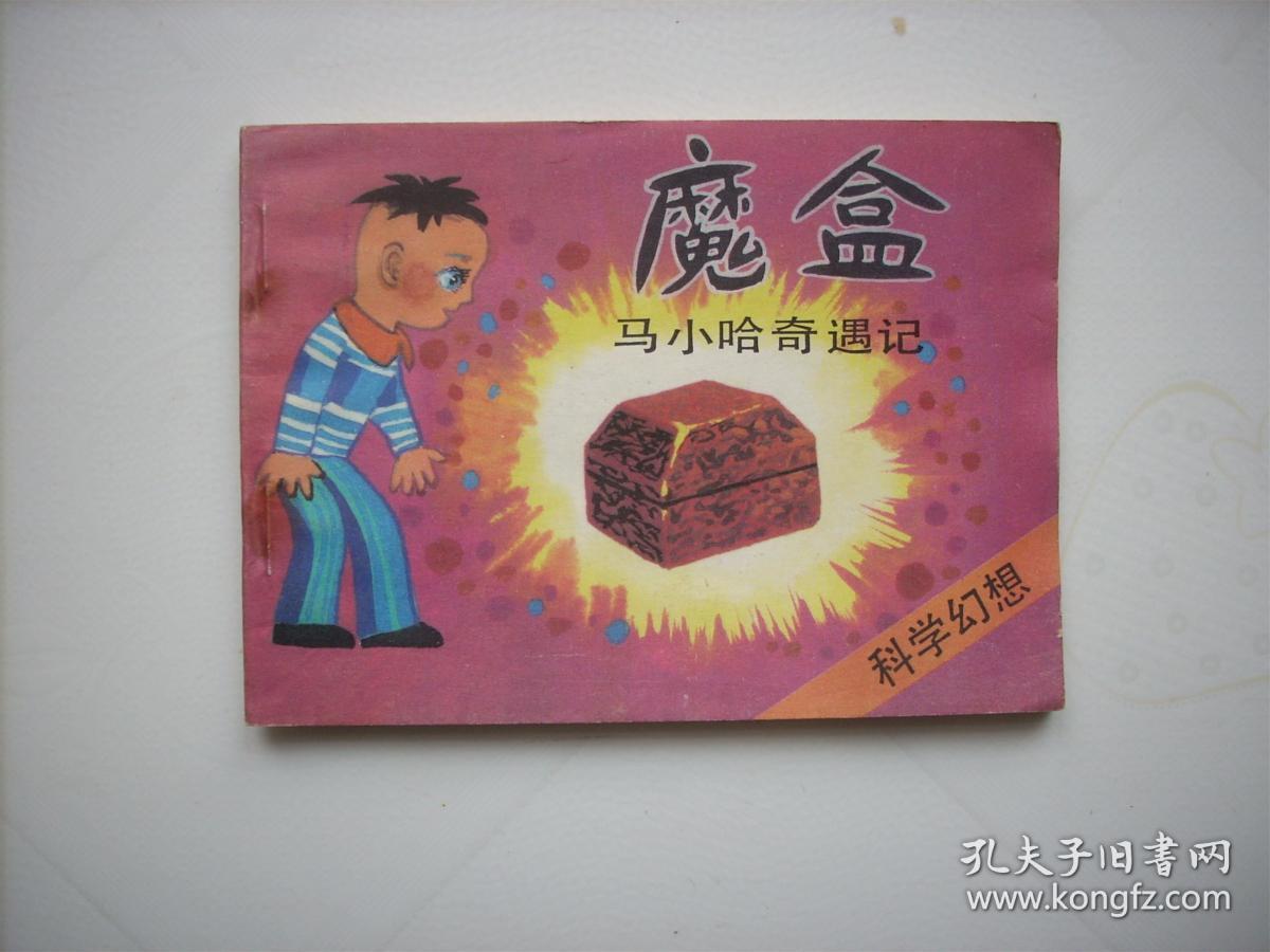 魔盒之马小哈奇遇记