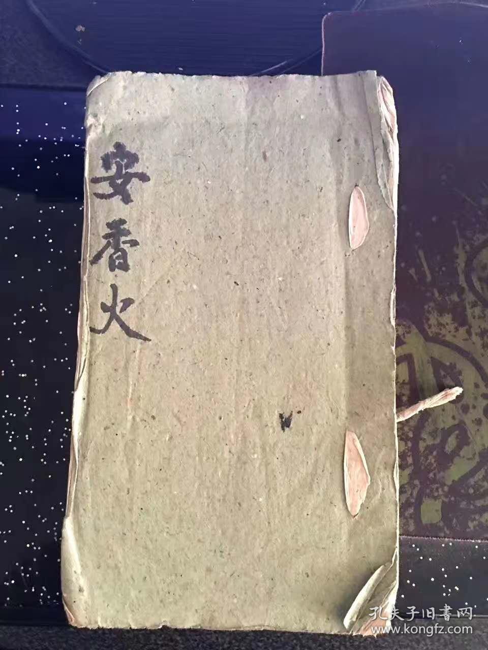 手抄本 安香火 念普庵咒 念解秽咒 念中山神咒 诵念经章普伸安位(复印