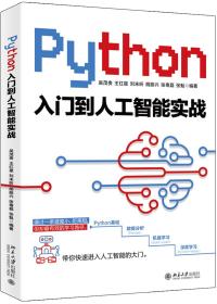 Python入门到人工智能实战