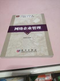 全国高等院校电子商务系列规划教材：网络企业管理