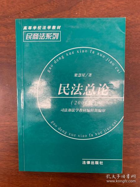 的该商品民法总论  民商法系列:高等学校法学教材-民商法系列梁慧星