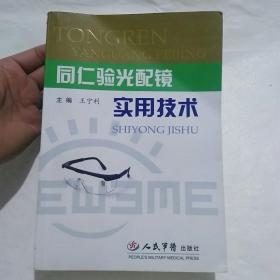同仁验光配镜实用技术