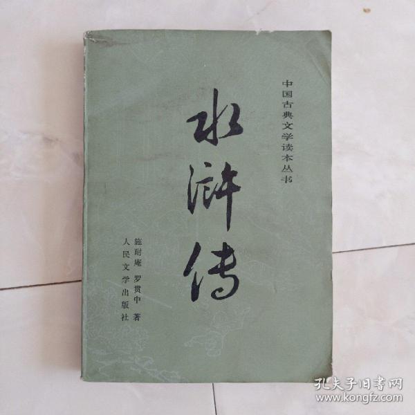 施耐庵,罗贯中_孔夫子旧书网