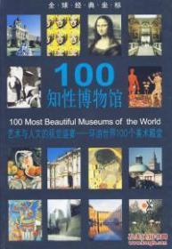 全球经典坐标-100知性博物馆(平)