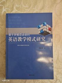 基于多模态话语中的英语教学模式研究