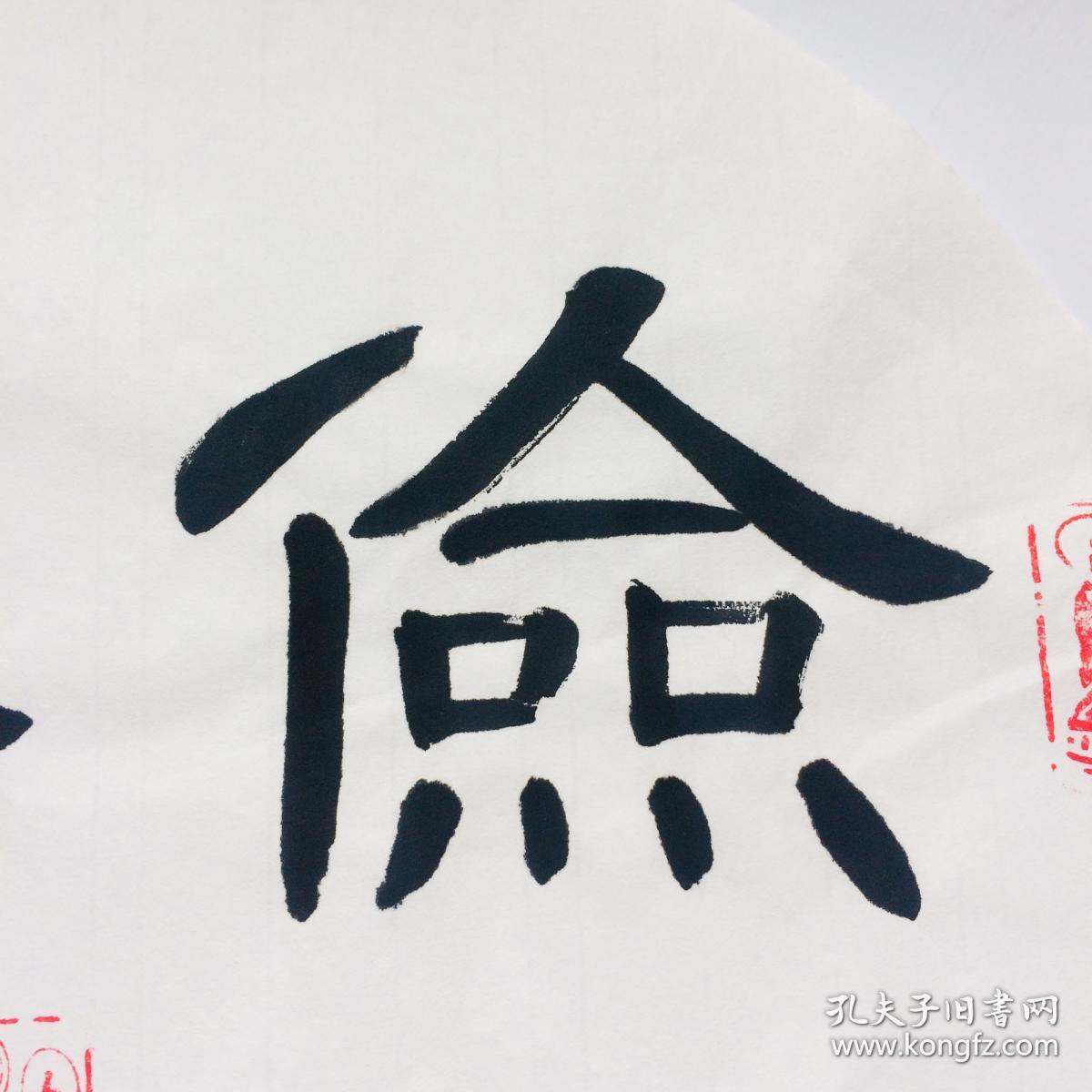 手写书法真迹俭以养德2隶书33cm