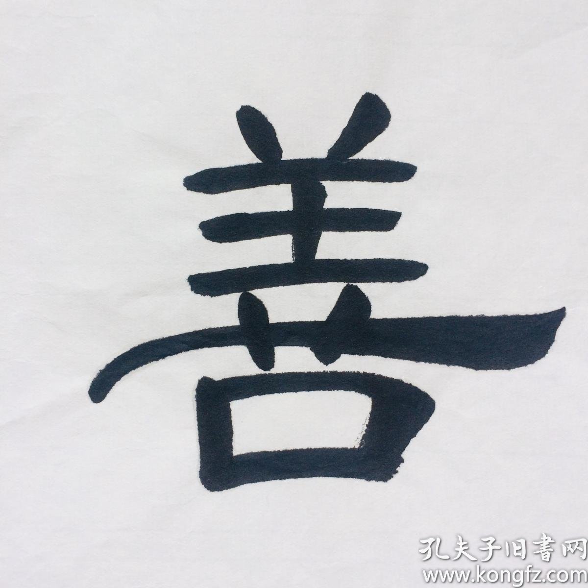 手写书法真迹 从善如流 隶书 33cm