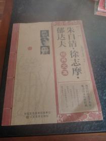 朱自清 徐志摩 郁达夫 经典文集