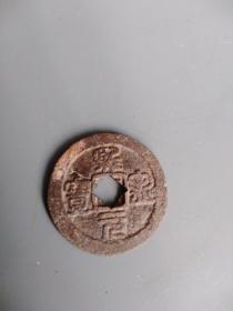 篆书 熙宁元宝 篆书