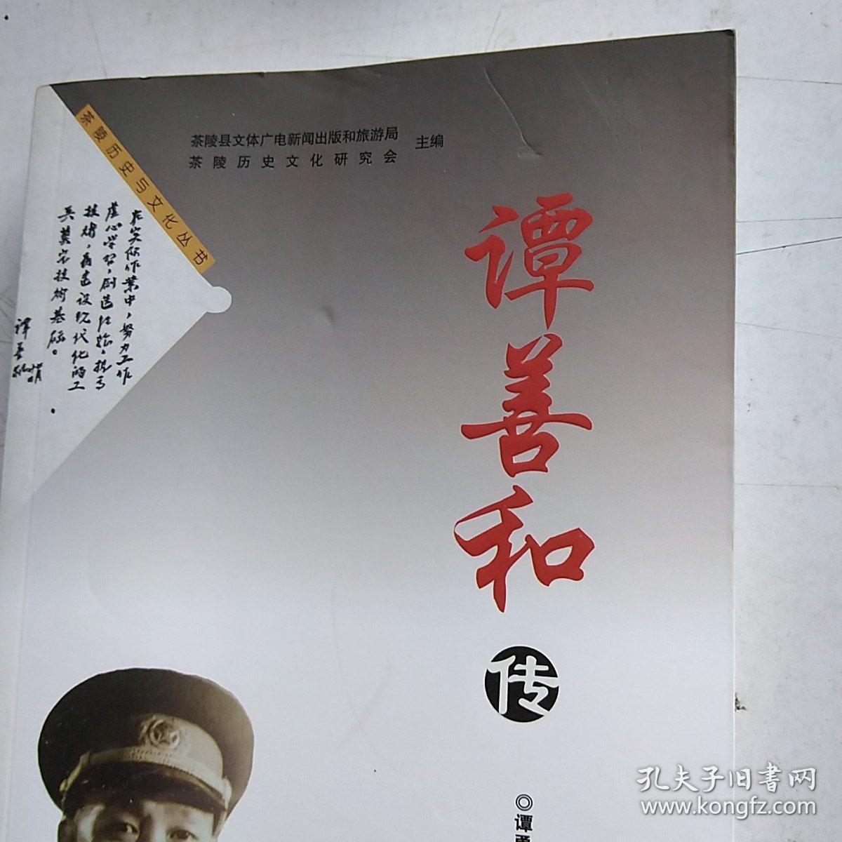 茶陵历史与文化丛书 谭善和传