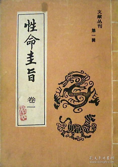 文献丛刊第一辑:性命圭旨(卷一)影印本