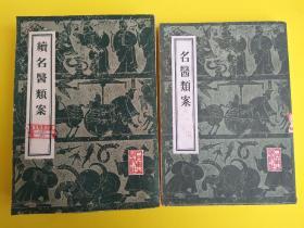 名医类案 续名医类案（两本合售）