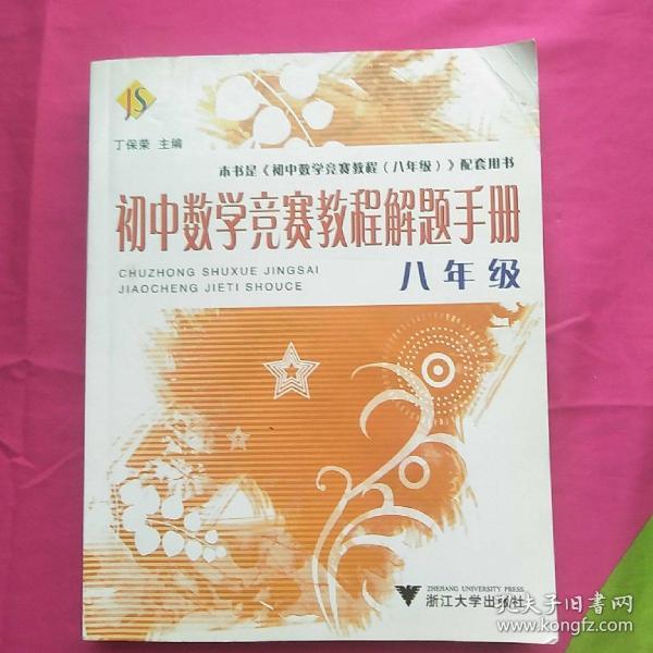 初中数学竞赛教程解题手册 8年级 丁保荣著 简介 价格 教材教辅考试书籍 孔网 初中数学竞赛教程解题手册 8年级 丁保荣著 简介 价格 教材教辅考试书籍 孔网
