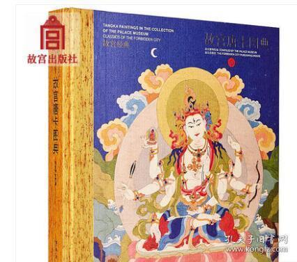 故宫经典系列故宫唐卡图典宫廷珍藏唐卡佛母菩萨等对于藏传佛教艺术爱好者了解藏传佛教文化读物纸上故宫 孔夫子旧书网 故宫经典系列故宫唐卡图典宫廷珍藏唐卡佛母菩萨等对于藏传佛教艺术爱好者了解藏传佛教文化读物纸上故宫 孔夫子旧书网