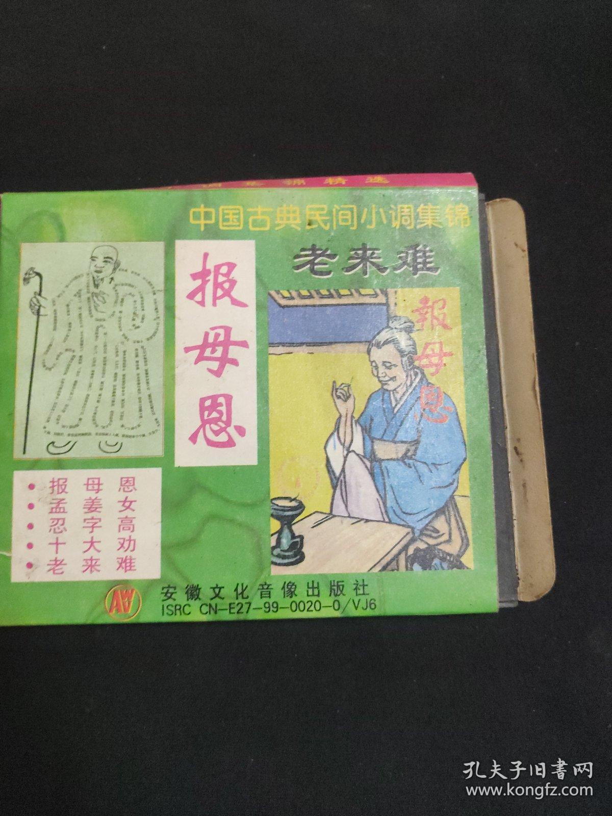中国古典民间小调集锦报母恩 孟姜女 忍字高 十大劝 老来难vcd