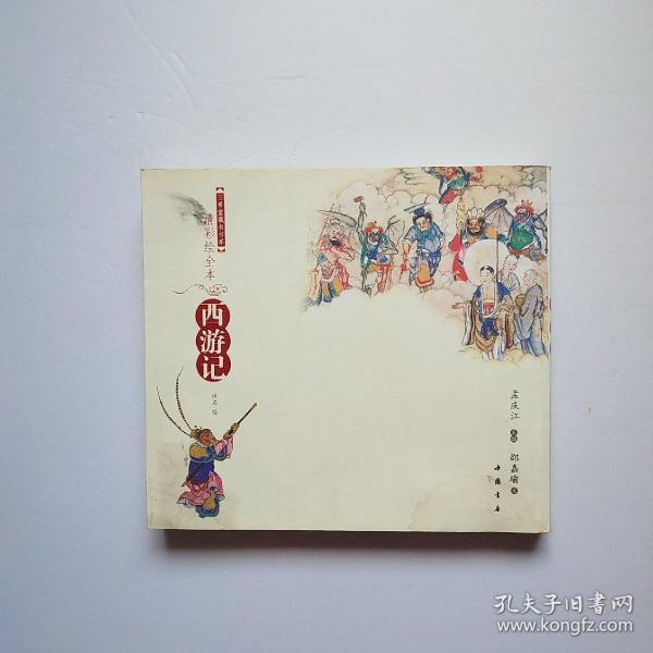 清彩绘全本西游记