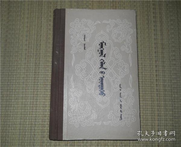 精装 蒙古语基础(蒙文版)